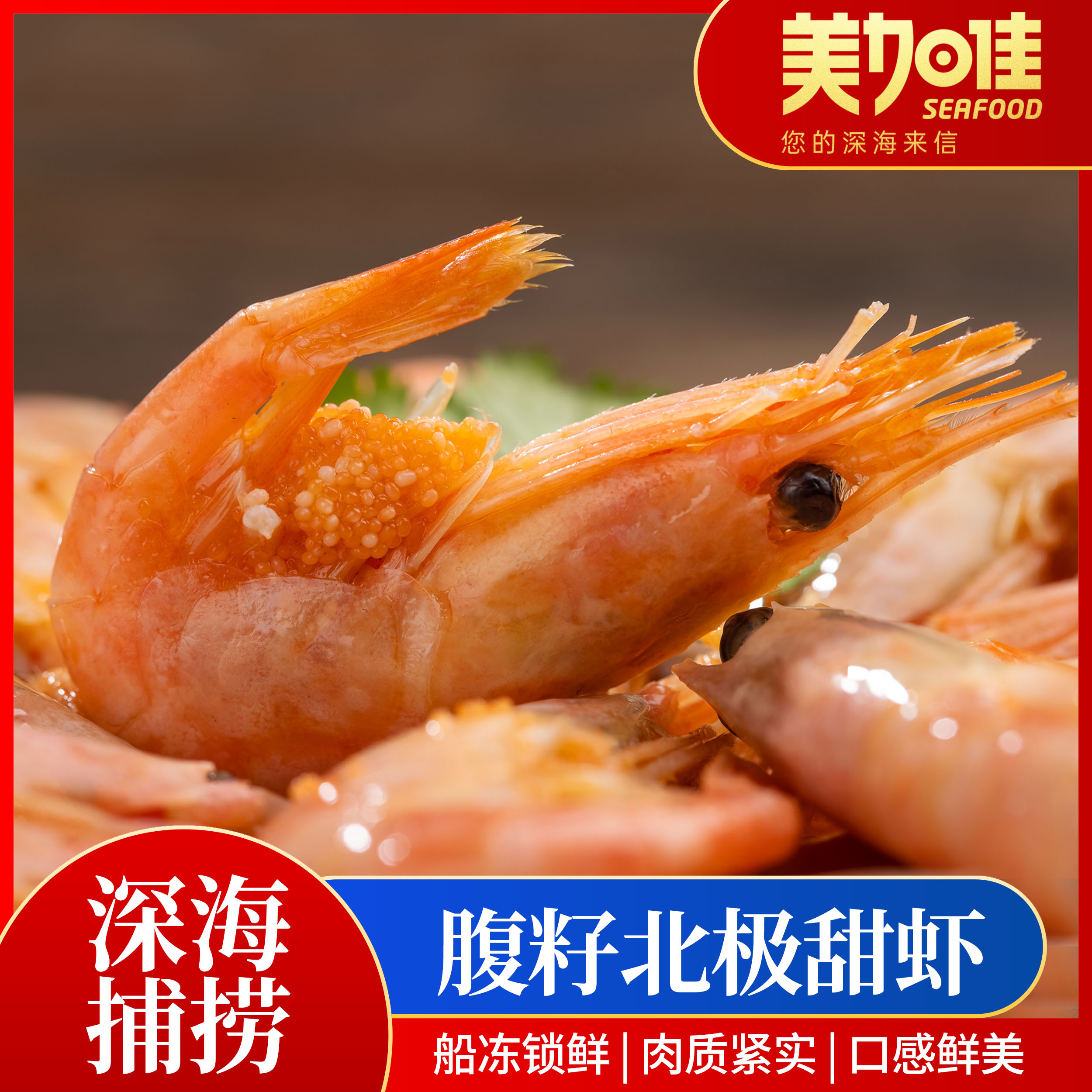 【美加佳】90-120/120-150腹籽北极甜虾1.5kg/5kg*1盒