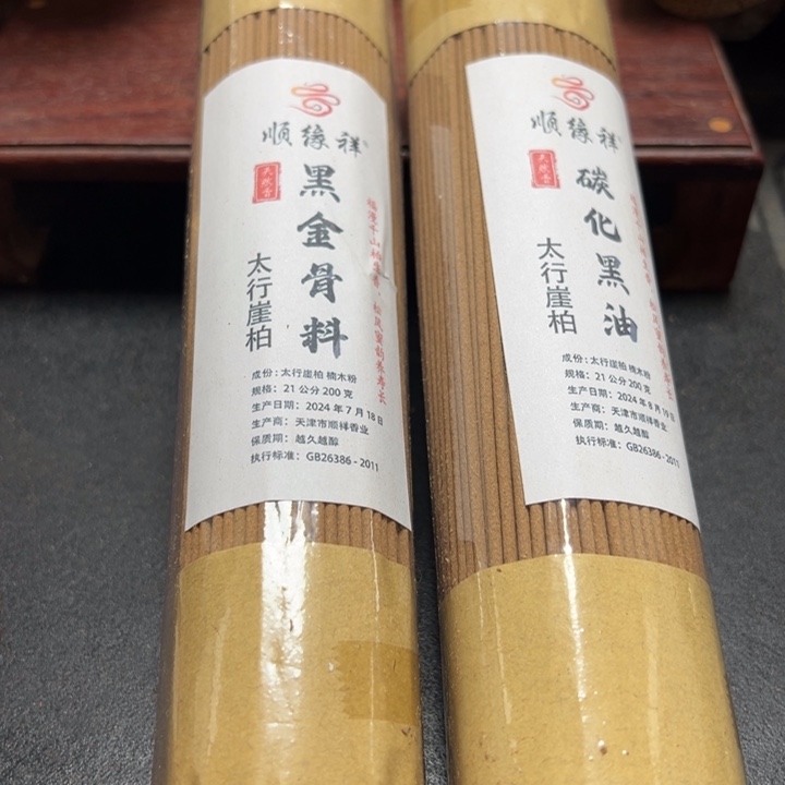 太行崖柏黑金碳化2包