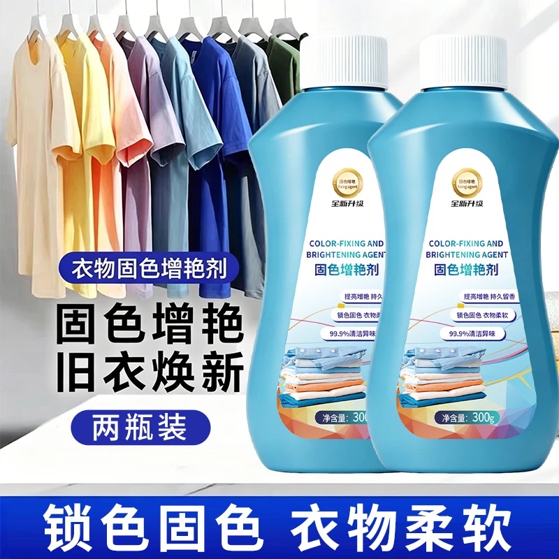到手2瓶衣服固色增艳剂褪色修复衣物锁色还原神器（支持试用一瓶）