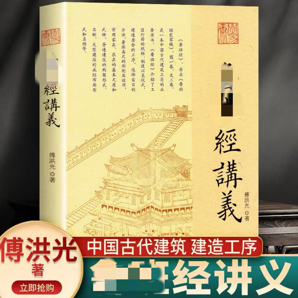 luban经讲义 傅洪光著 九州出版社/中国古代建筑建造工序 正版