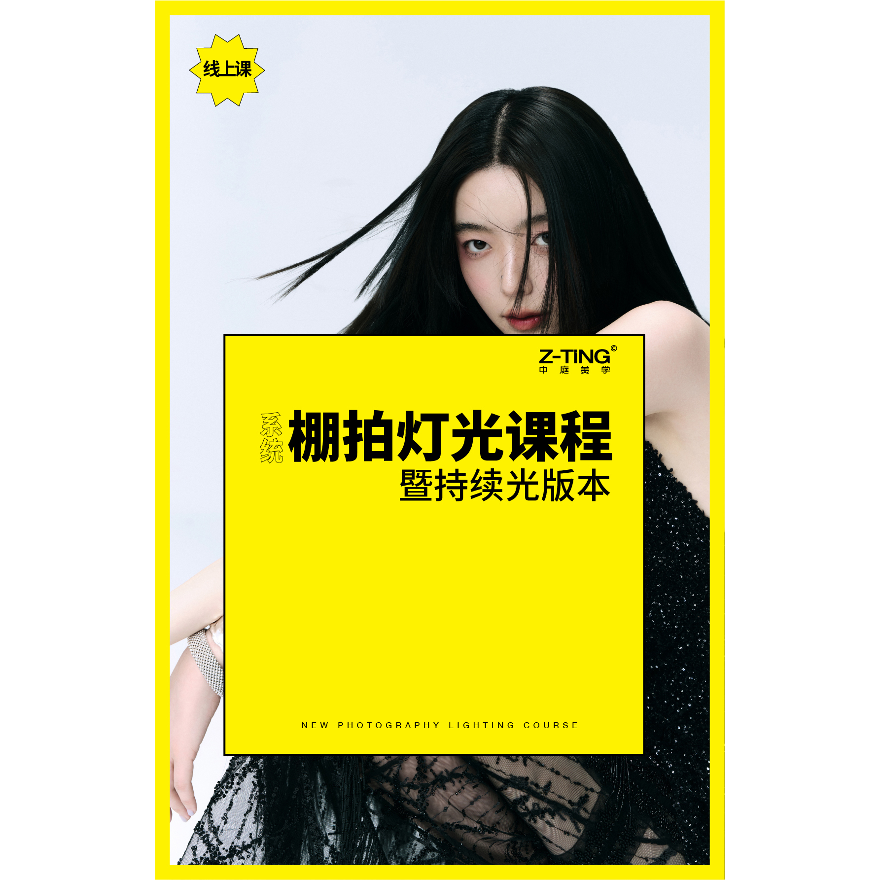 【早鸟价】系统棚拍灯光课：人像/写真/服装/日韩杂志