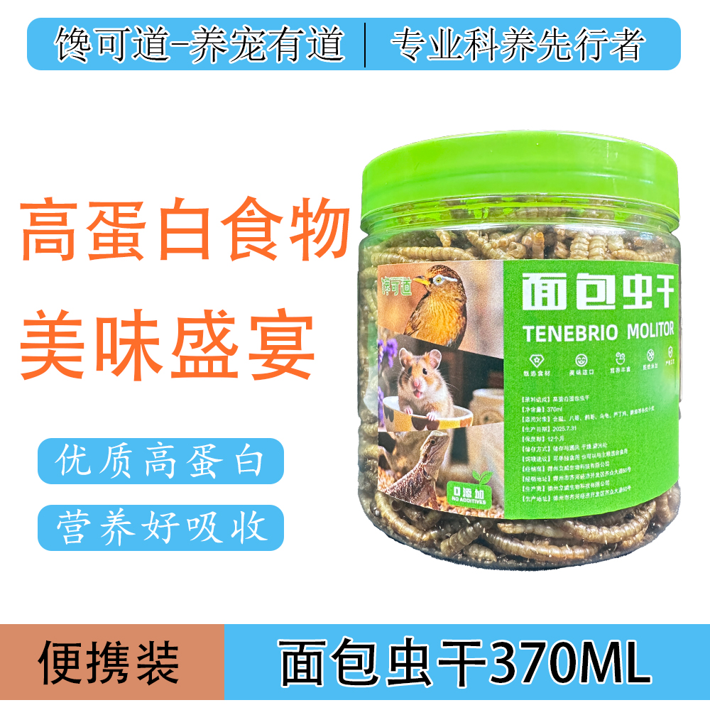 黄粉虫干面包虫干高蛋白宠物零食龙猫仓鼠鸟类食粮
