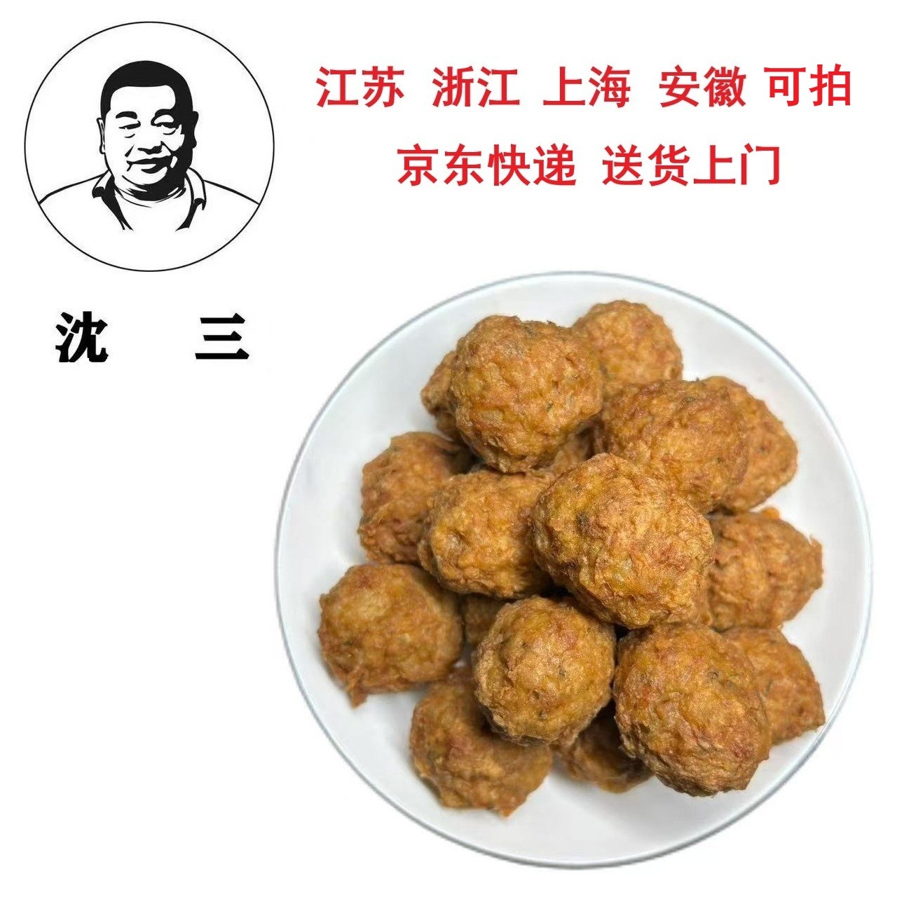 【沈三肉圆】淮安特产猪肉圆肉丸礼袋装京东包邮（仅限江浙沪皖拍）