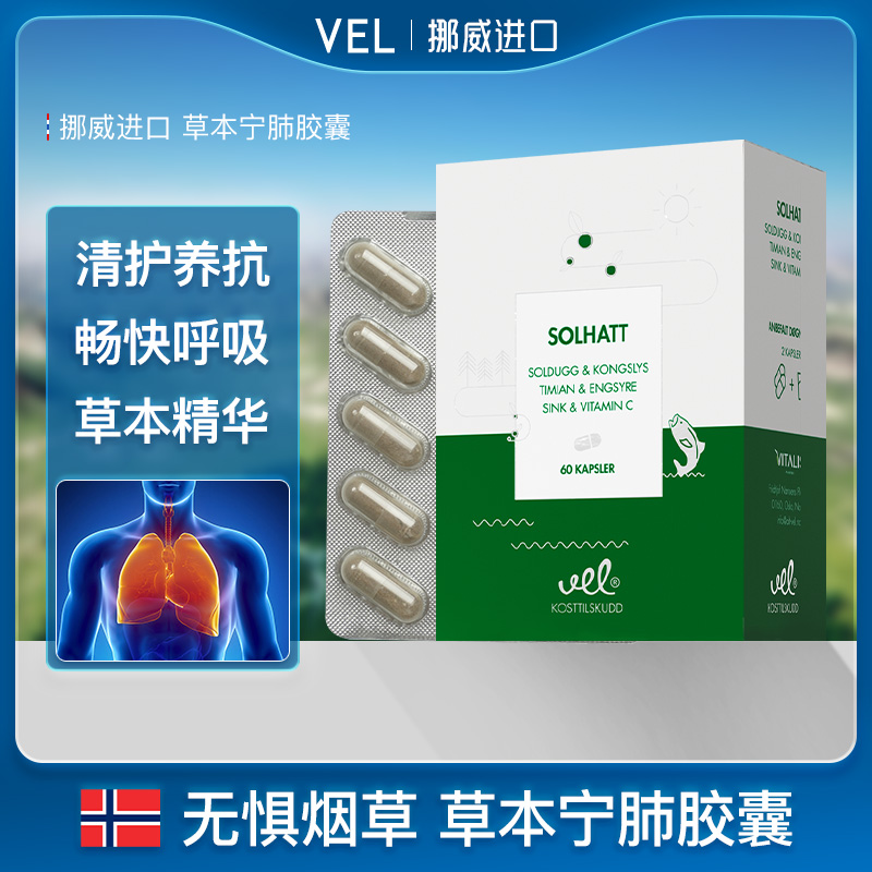 VEL诺蓝宝挪威草本胶囊肺部清道夫护肺清肺润养肺部