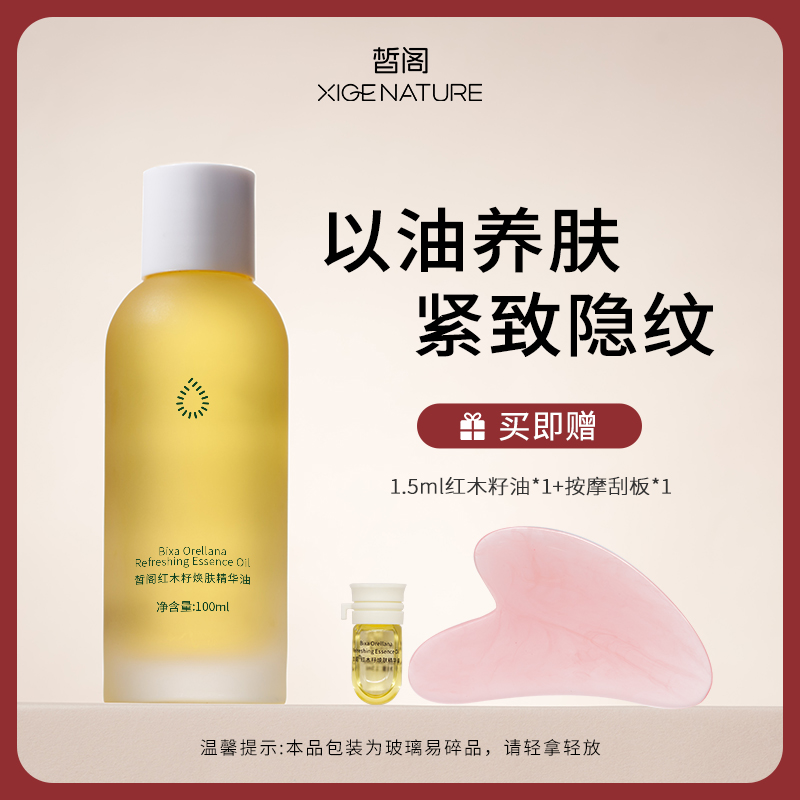 晳阁红木籽焕肤保湿紧致面部精华油好清洗不油腻100ml红木籽油商品图