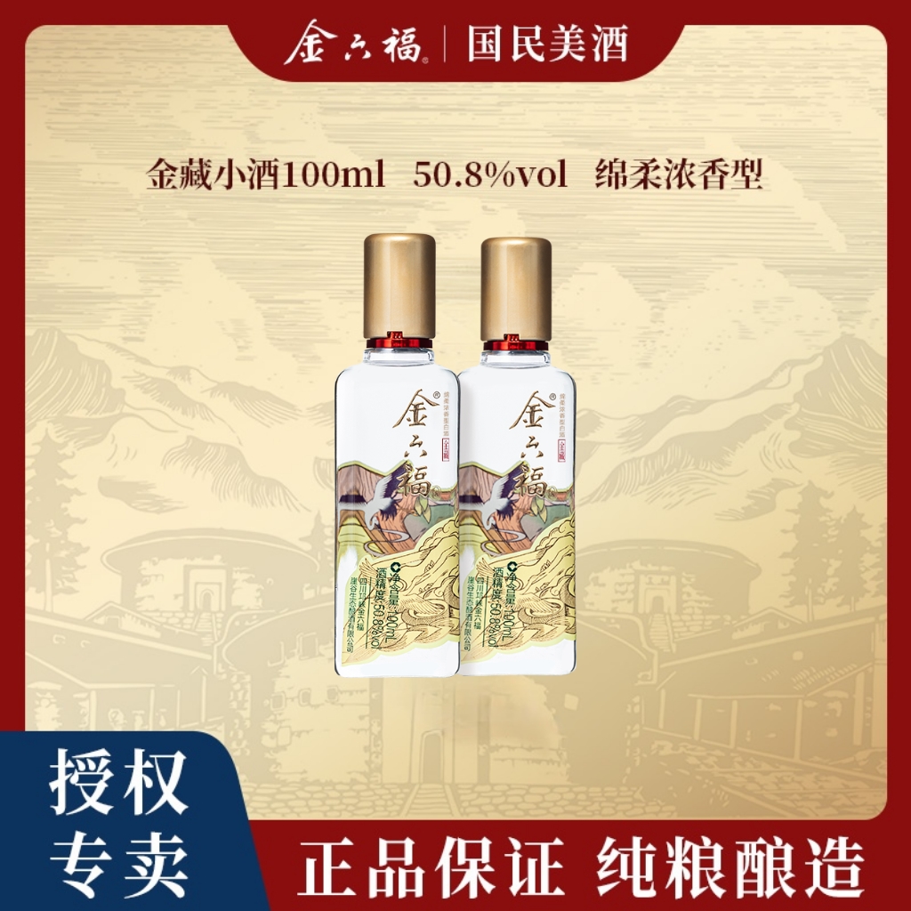 金六福【达人专属】金藏小酒双瓶绵柔浓香优级纯粮品鉴50.8度100ml