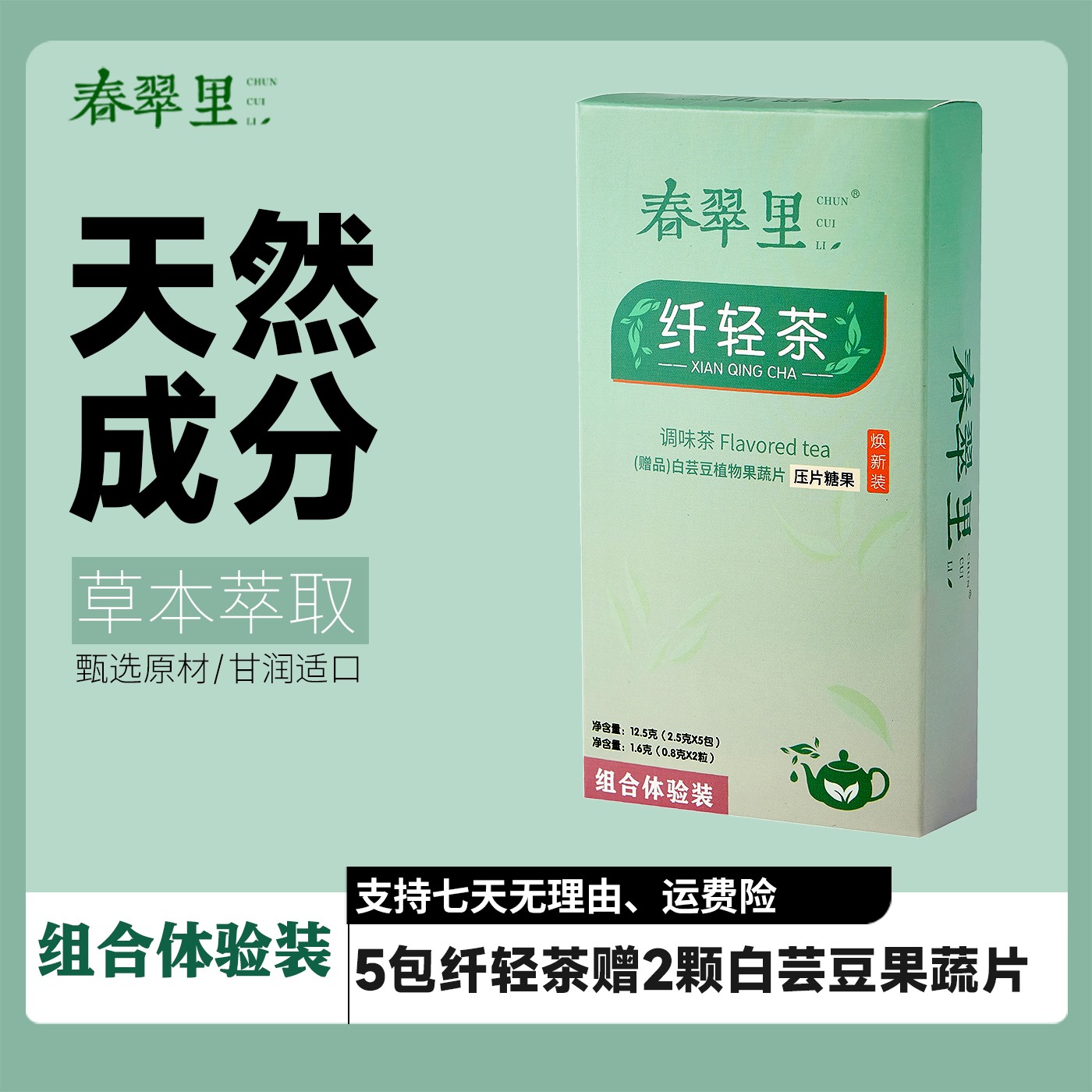 春翠里纤轻茶【3天组合体验装】健康饮品赠白芸豆果蔬片S1
