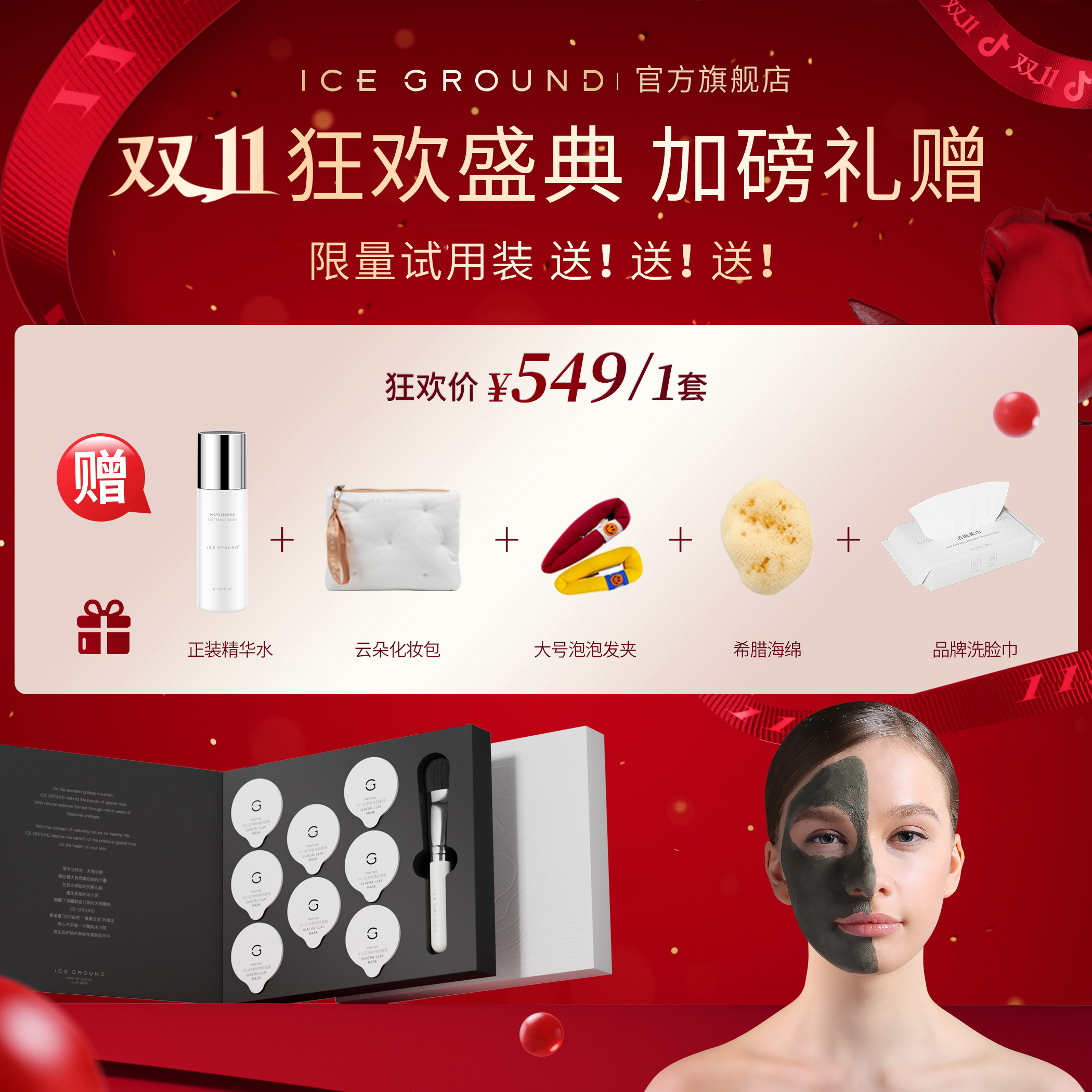 【送冰川水】冰川泥➕海藻保湿➕冰川水护肤补水清洁