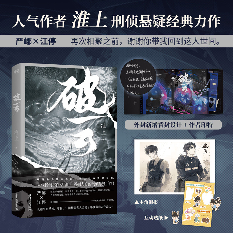 破云 2026版文轩刷边版 淮上经典双男主刑侦悬疑作品淮上燃情热血