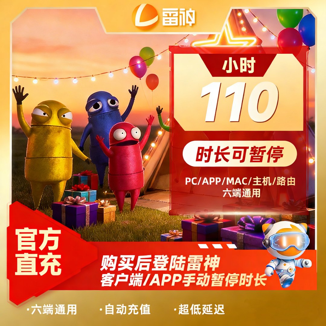 【年货节】雷神110小时可暂停 游戏加速器推荐好用 端游手游加速商品图