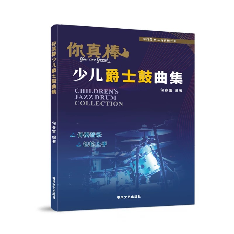 架子鼓曲集 何春雷鼓教学新概念 你真棒少儿爵士鼓曲集 鼓谱