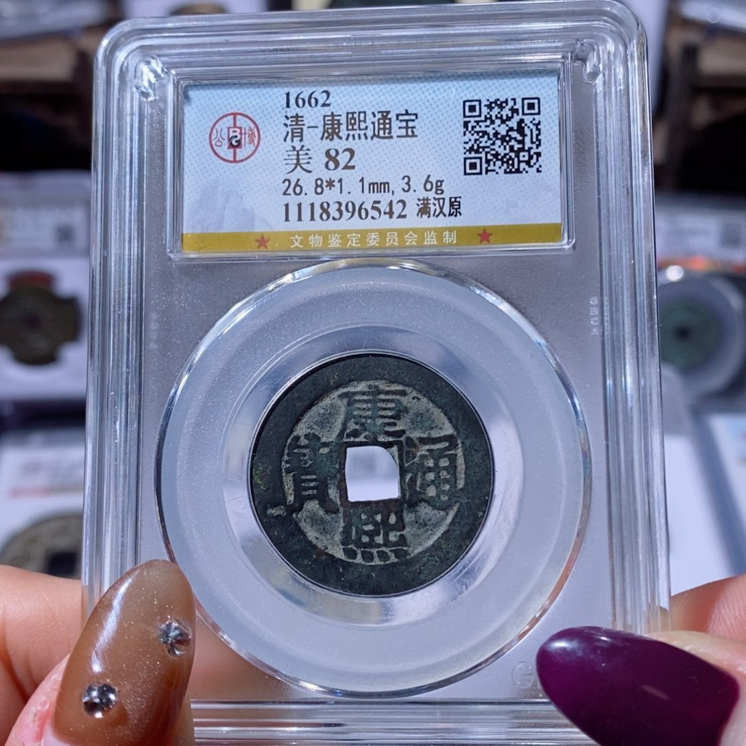 铜康熙满汉源。80。6542。Ｌ