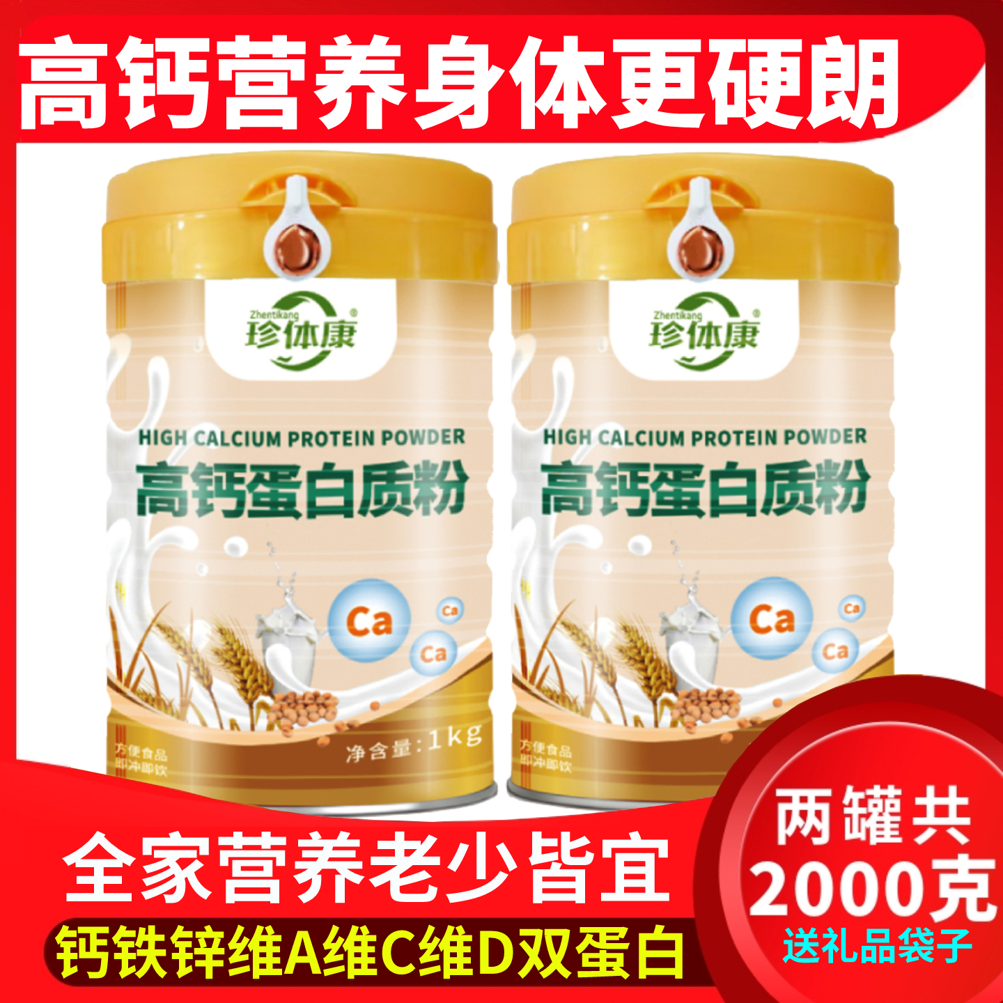 （2大罐+礼袋）高钙营养蛋白质粉珍体康中老年人儿童全家营养品