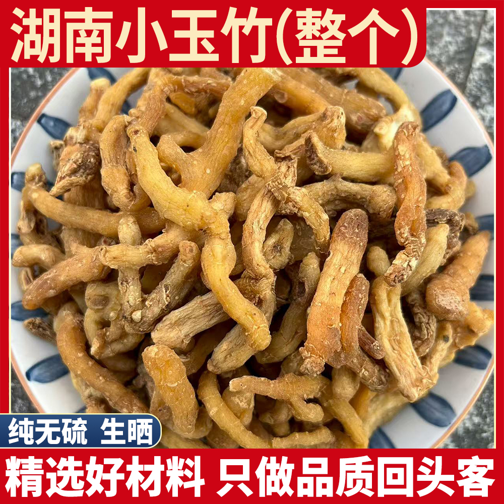 湖南深山正宗玉竹整个100g500g煲汤无硫熏干货