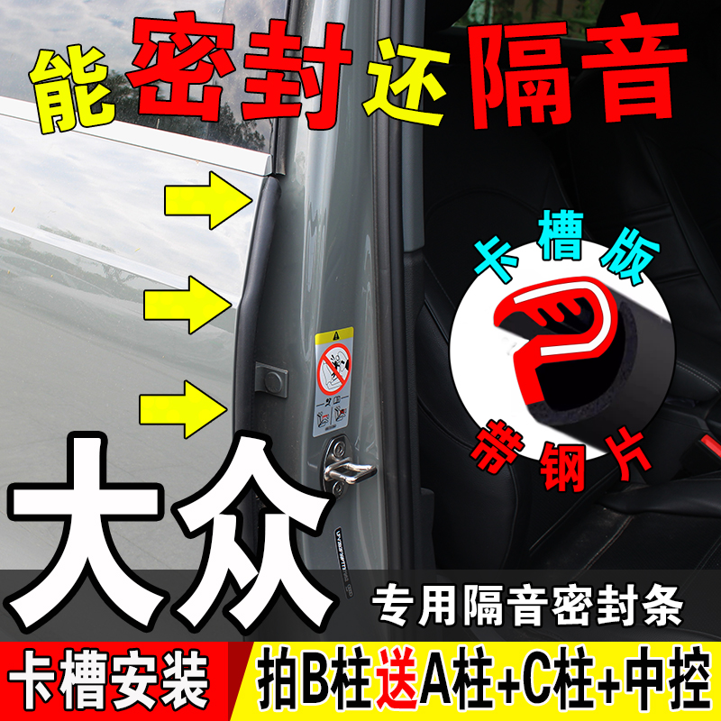 大众迈腾帕萨特速腾朗逸b柱汽车隔音密封条车门A柱C柱全车胶条
