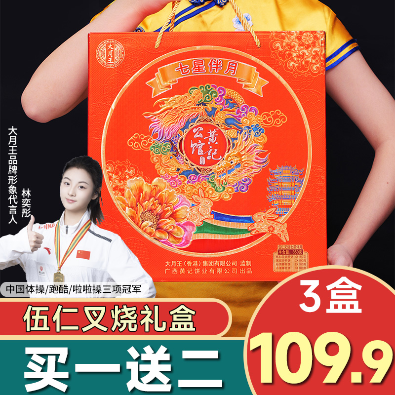 【买一送二】2盒七星伴月礼盒伍仁叉烧月饼850克黑豆沙板栗