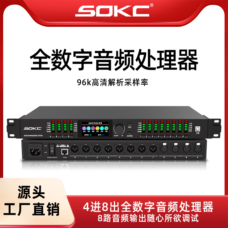 SOKC4进8出96k专业音响数字音频处理器婚庆演出酒吧处理器