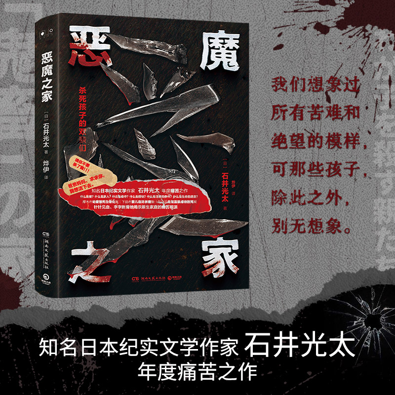 恶魔之家 石井光太著 三大日本人间惨剧再呈现 针针见血 字字刺骨