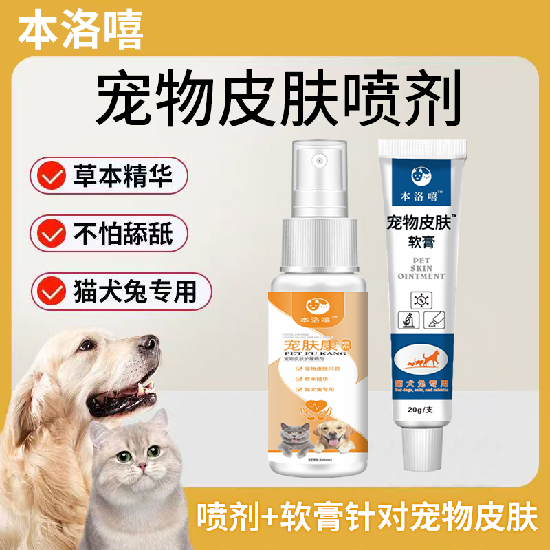 本洛嘻宠物皮肤喷剂犬猫脱毛皮屑猫咪狗狗兔子外用喷剂