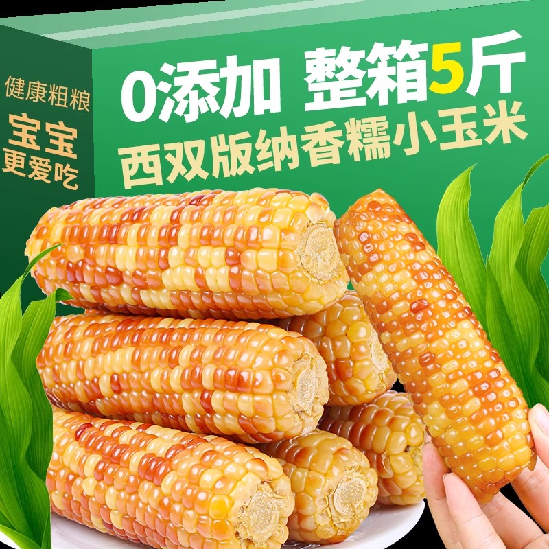 【傣家花糯小玉米】特产新鲜采摘加工独立真空即食代餐主食5斤【T】