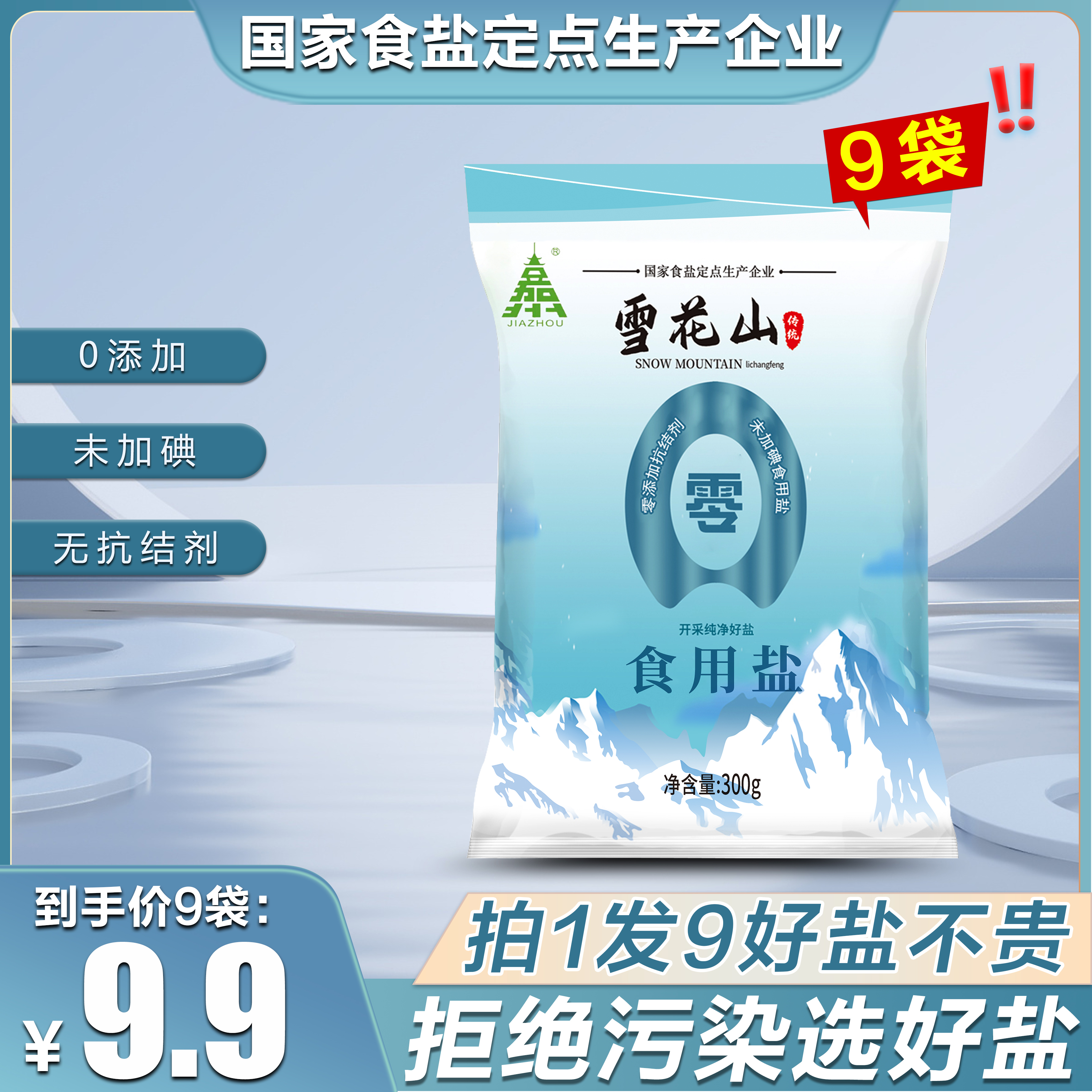 雪花山食用盐不加碘不加抗结剂自然盐绿色健康炒菜调味盐9袋-直播