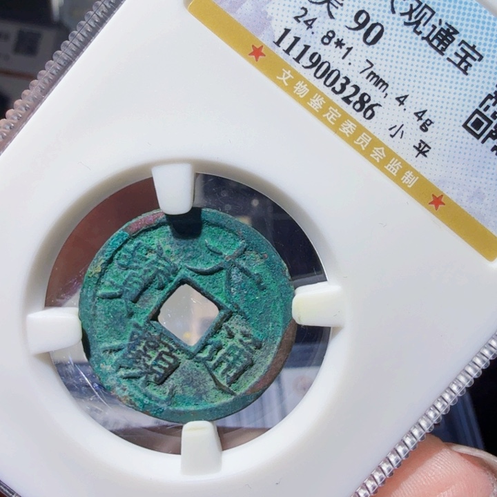 铜DX 评级币一个，3286