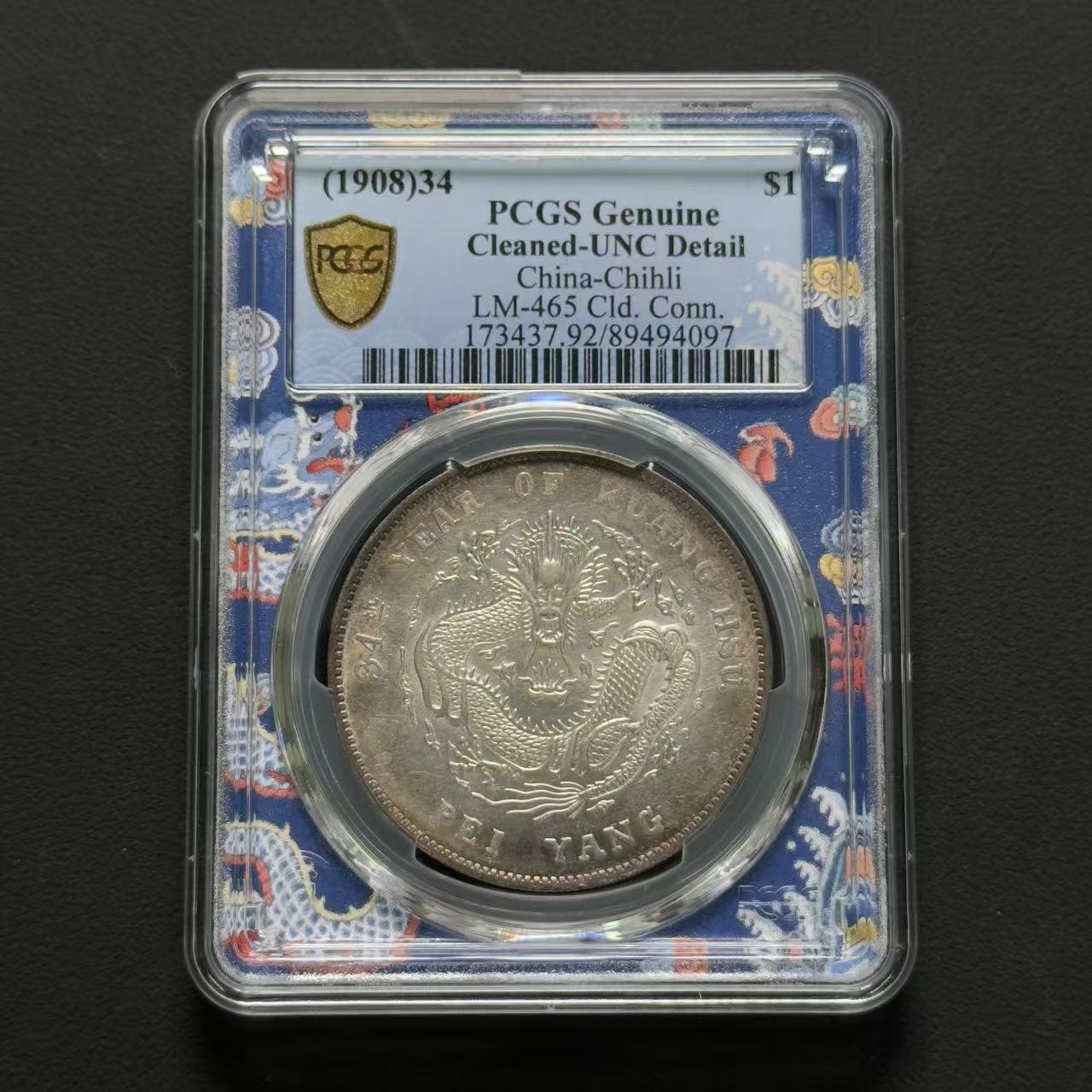 PCGS 北洋造34年光绪元宝 UNC92 89494097 D