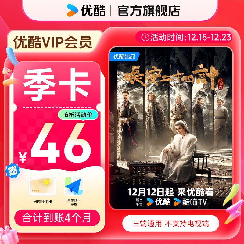 【达人特惠】买优酷VIP季卡送月卡券+券包 到手4个月不支持电视端