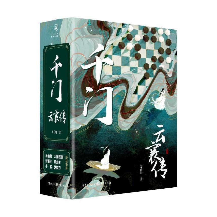 千门·云襄传(全两册)