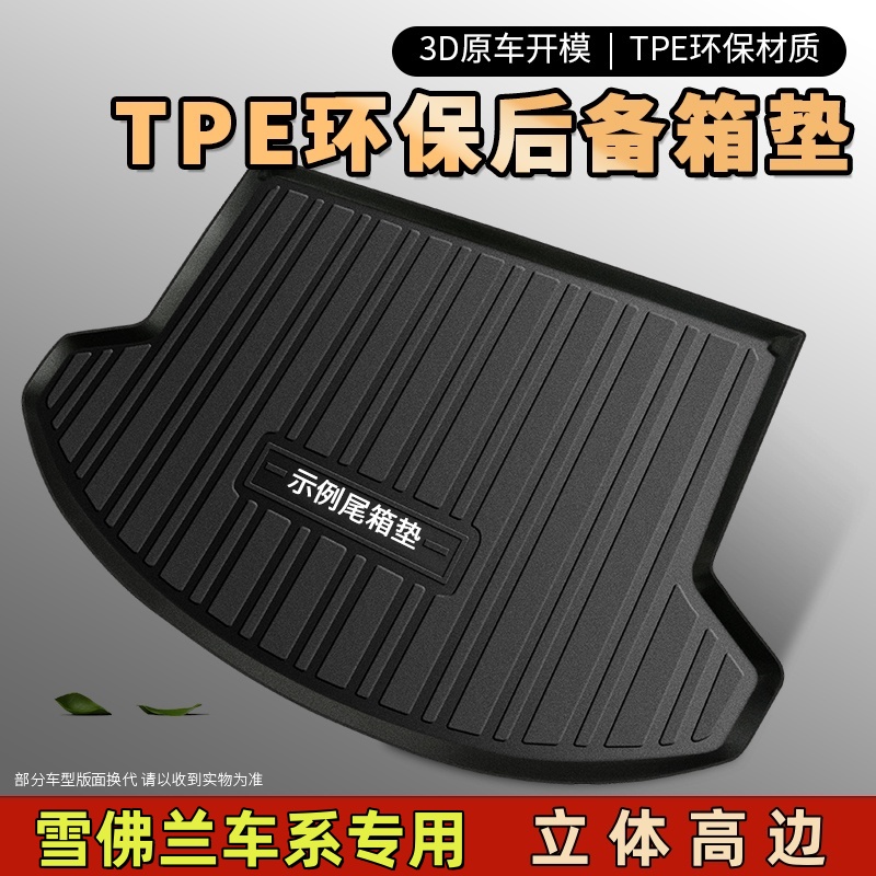 【雪佛兰专用】TPE汽车后备箱垫探界者沃兰多科鲁兹科沃兹