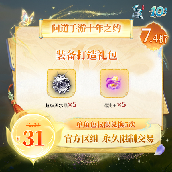问道手游【官方区组可买】装备打造礼包