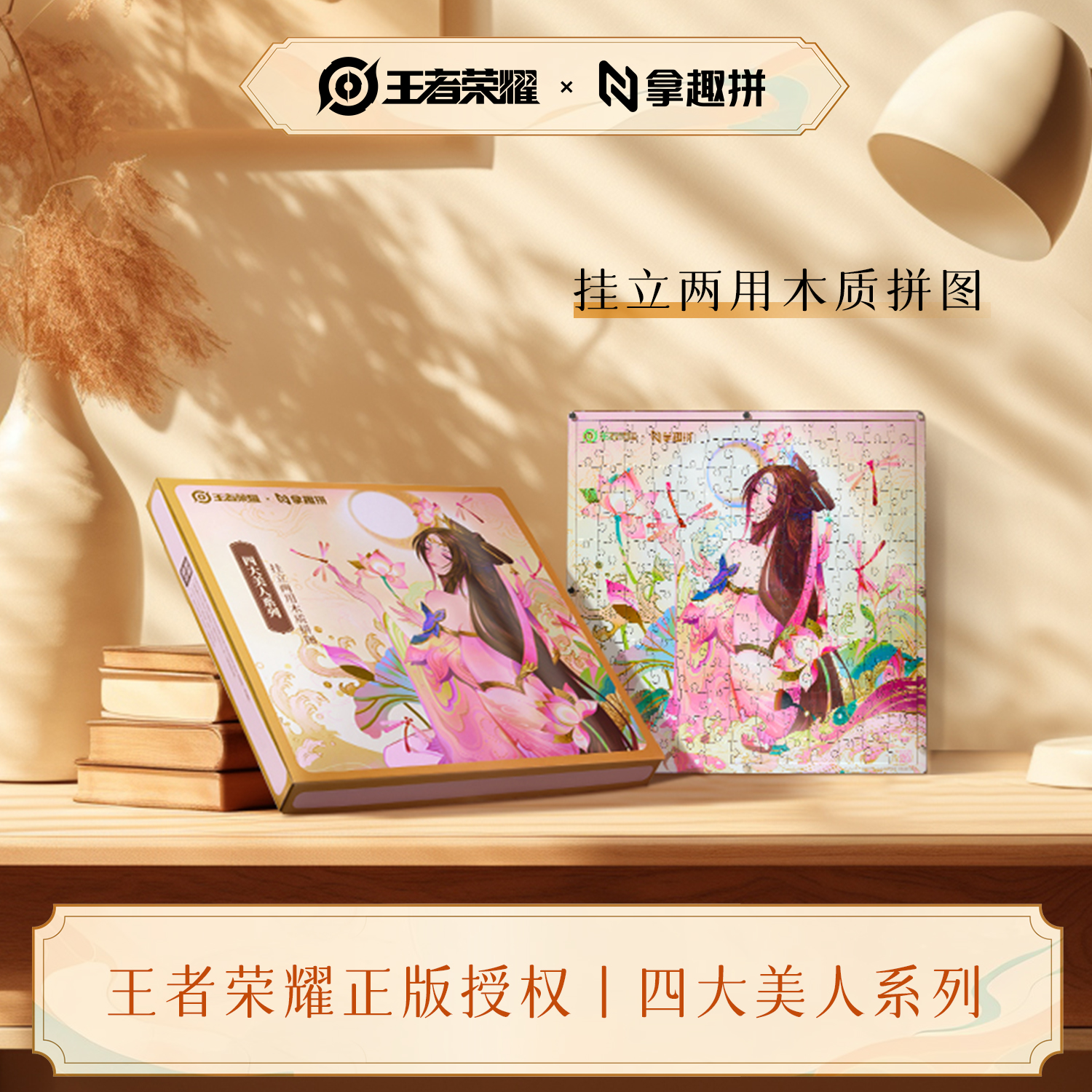 《王者荣耀》×拿趣拼 四大美人系列挂立两用木质拼图盲盒盲袋