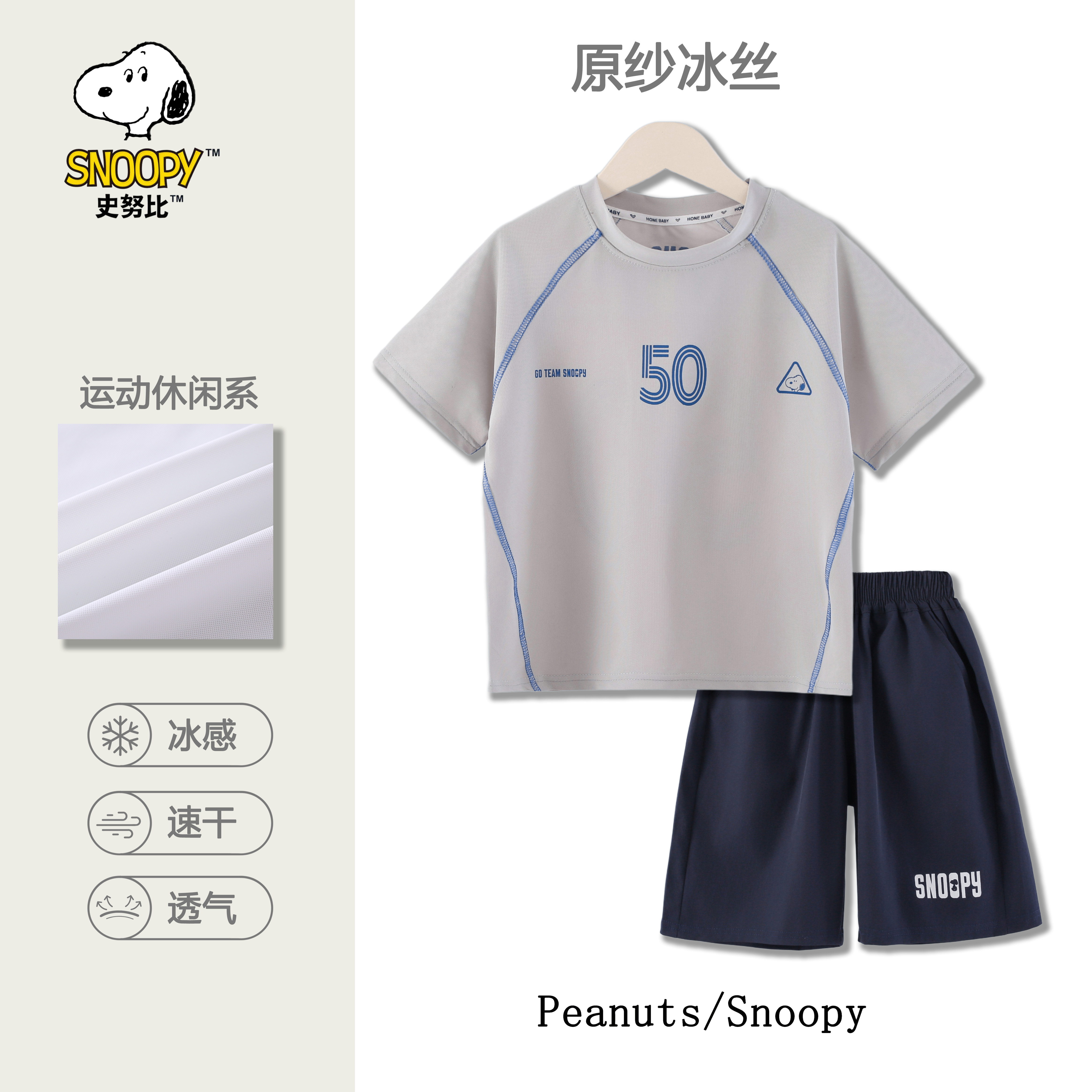 史努比夏季男童时尚冰丝速干运动冰感套装夏季儿童透气凉爽休闲