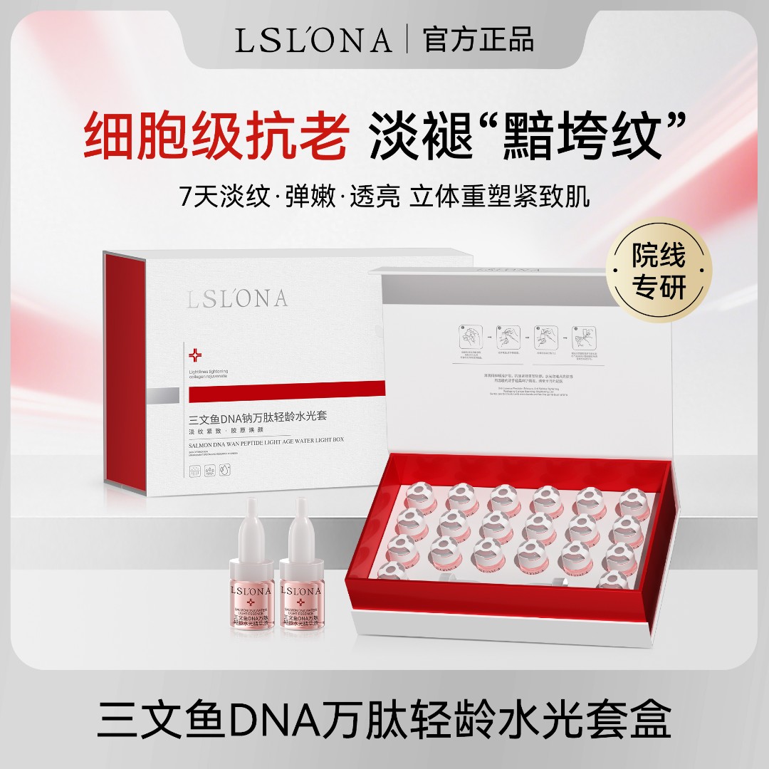 【嘉嘉专属】LSL’ONA/丽莎莲娜三文鱼DNA钠万肽轻龄水光套