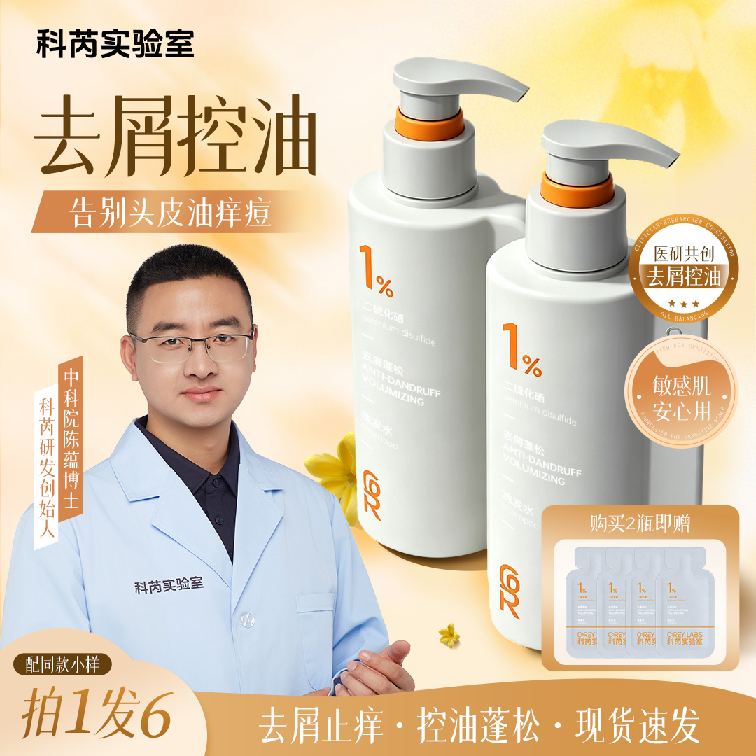 【中国科学院化学博士】科芮实验室二硫化硒去屑止痒控油蓬松洗发