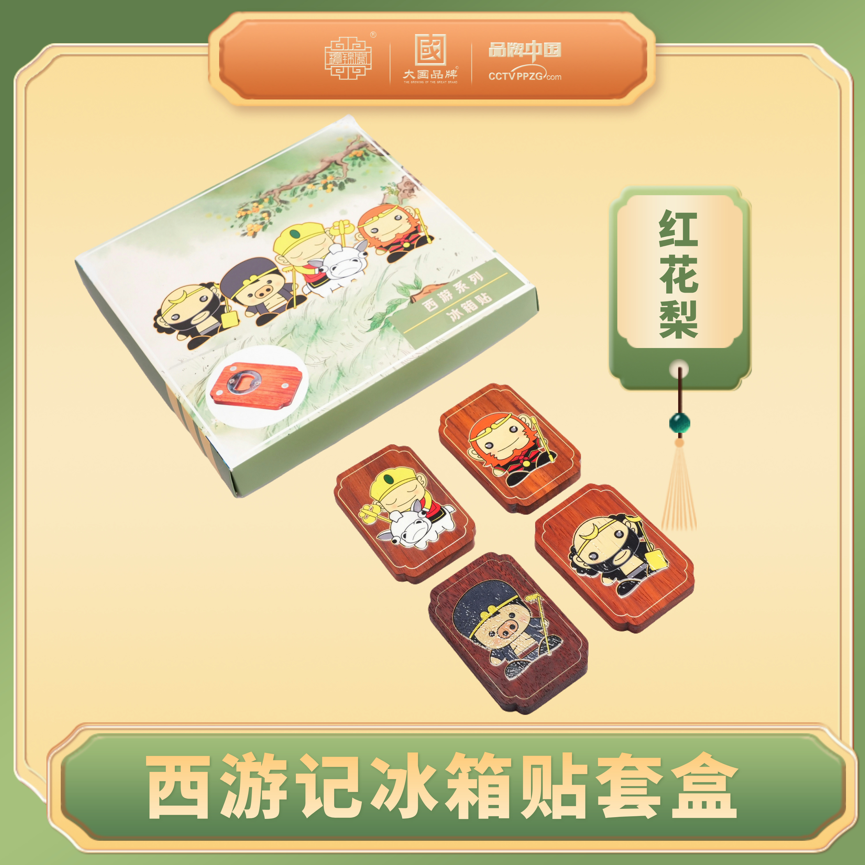 【檀锦阁】西游记冰箱贴-红花梨-A01451