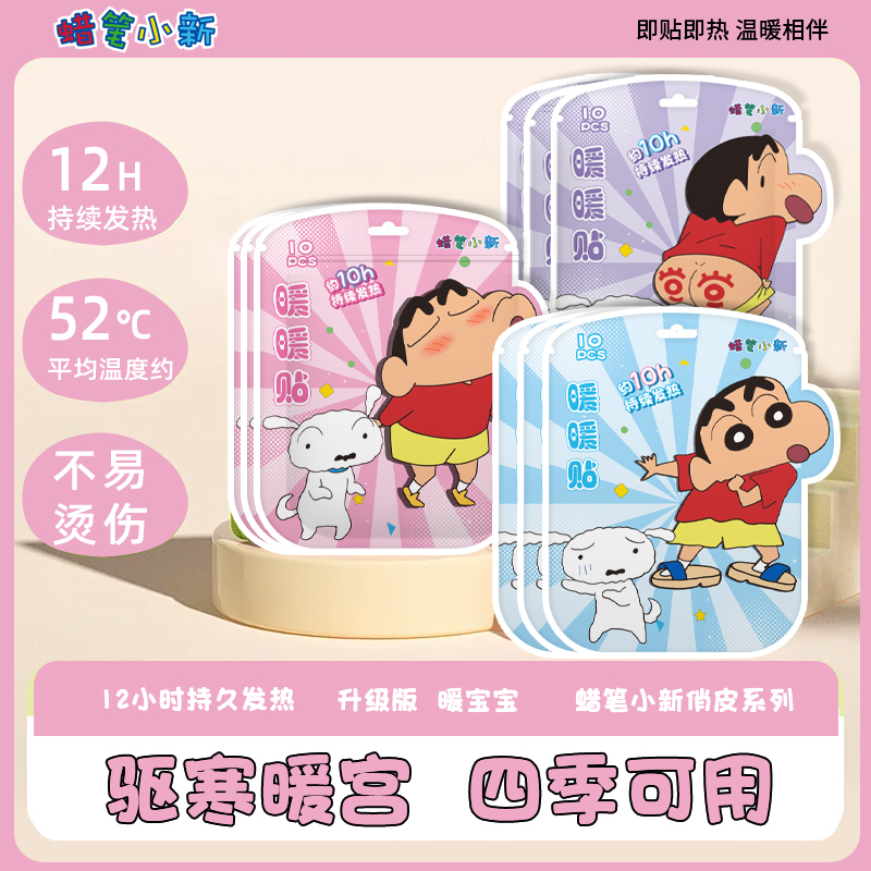 【发热12小时】正版蜡笔小新联名卡通暖宝宝女生大姨妈暖腹暖身贴