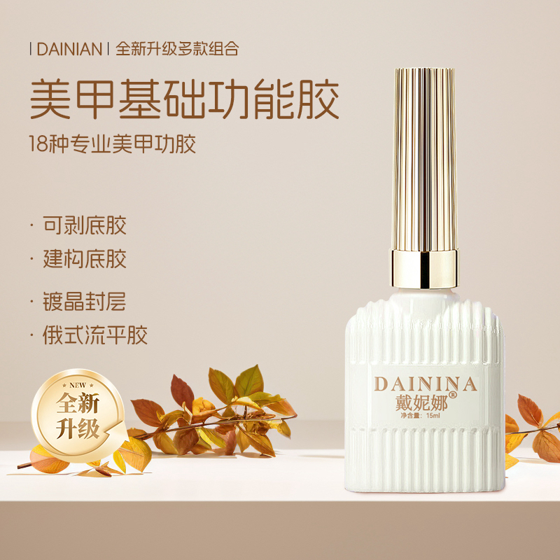 戴妮娜美甲功能甲油胶钢化磨砂封层纳镀晶加固可卸底胶美甲店适用