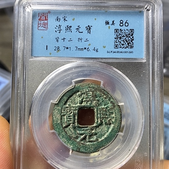 铜闻博文化淳熙元宝