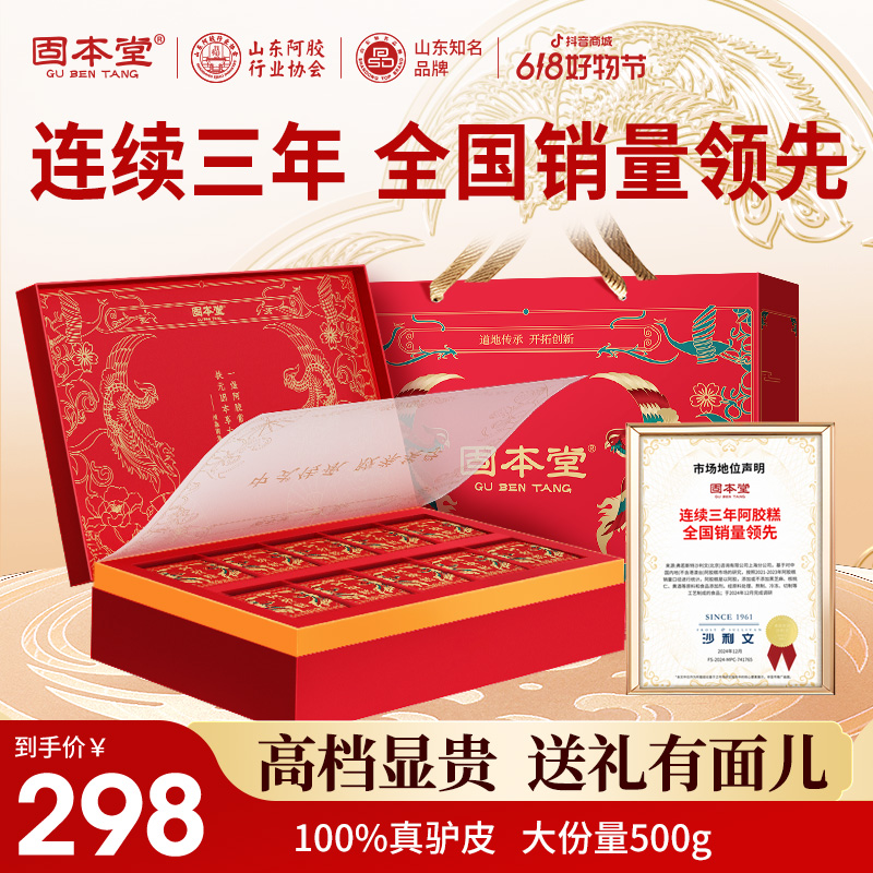 【高含量礼盒】固本堂阿胶糕礼盒送妈妈中秋礼品中秋节高端营养品up