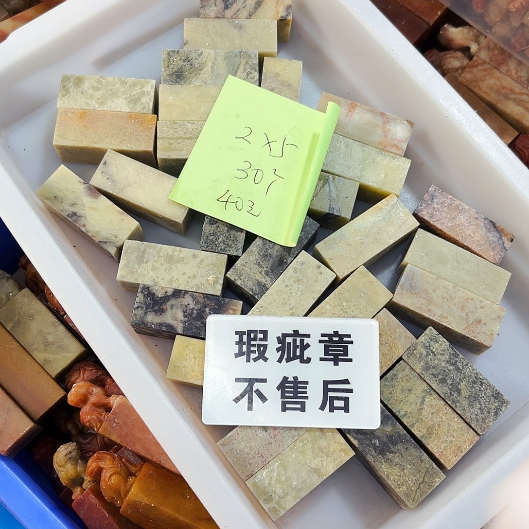 良***民青田石印石你就在家里