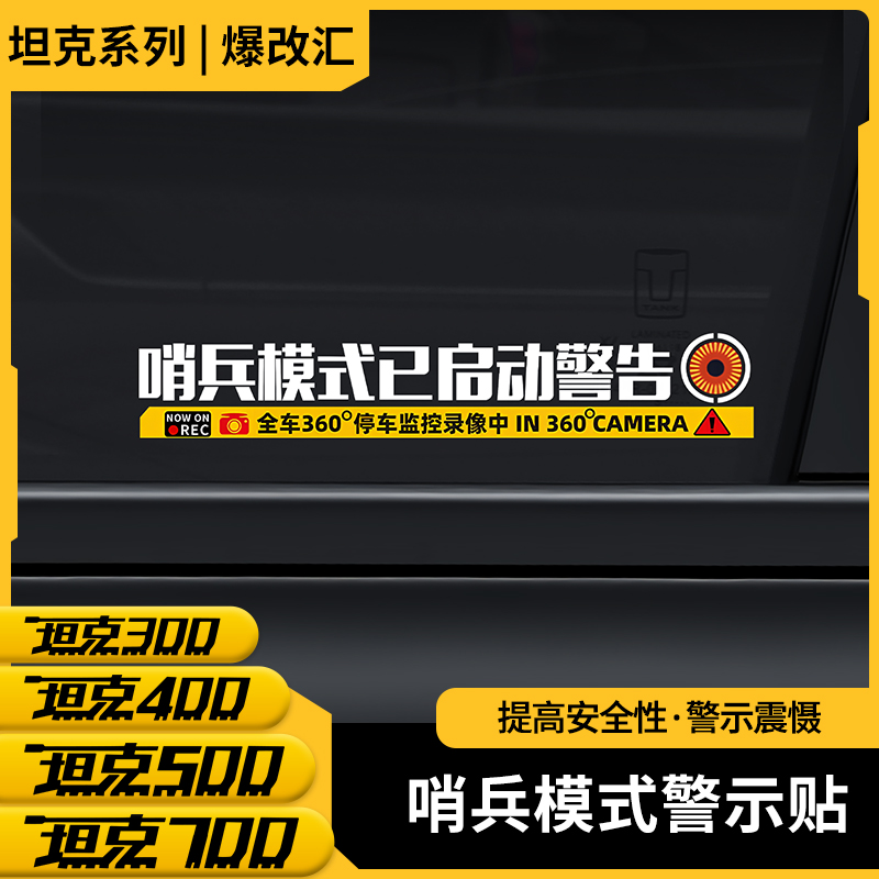 坦克300/400/500/700哨兵模式监控警示车贴纸侧窗防剐蹭360度录像