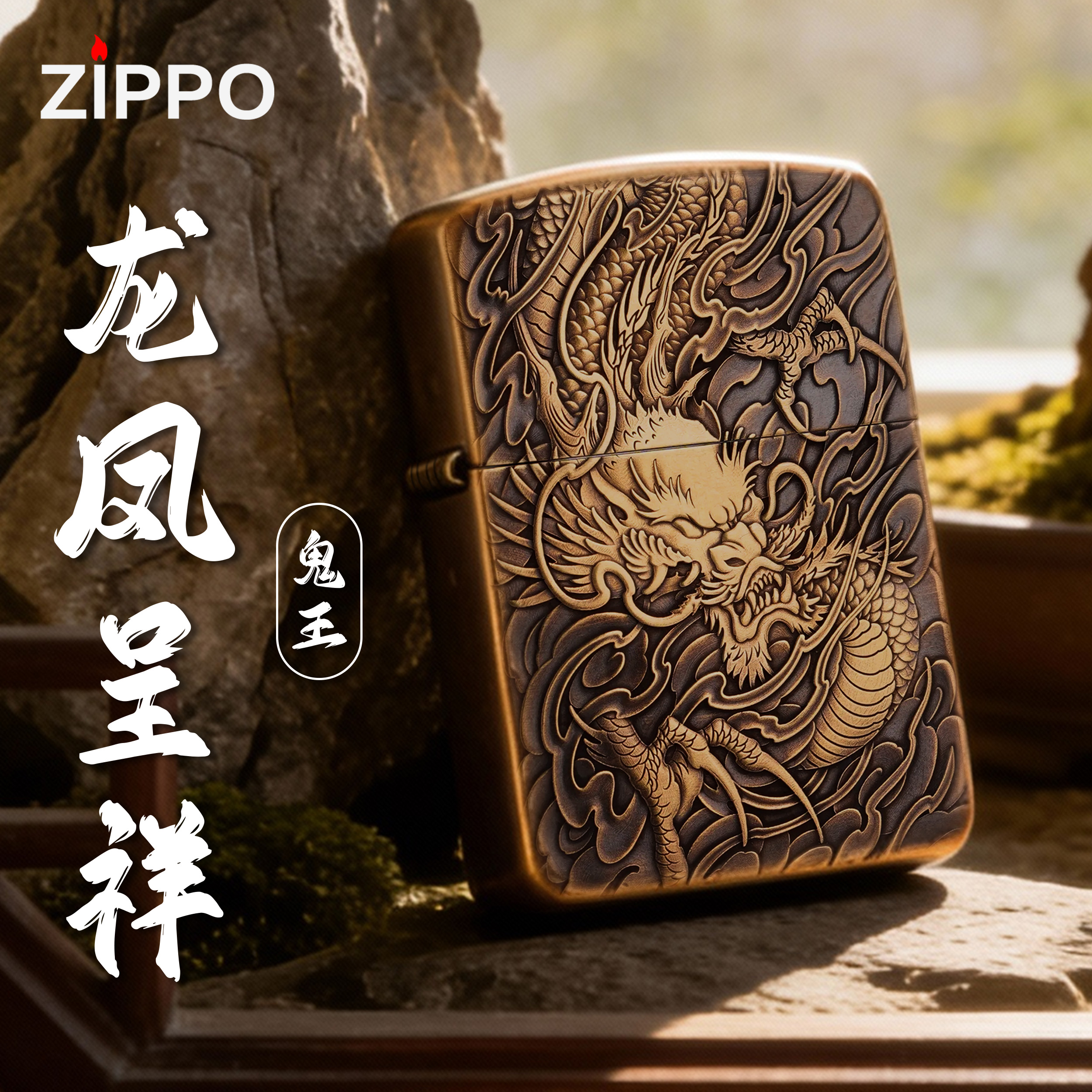 ZIPPO/之宝鬼王黄铜【龙凤呈祥】送男友生日打火机高颜值高级-1941