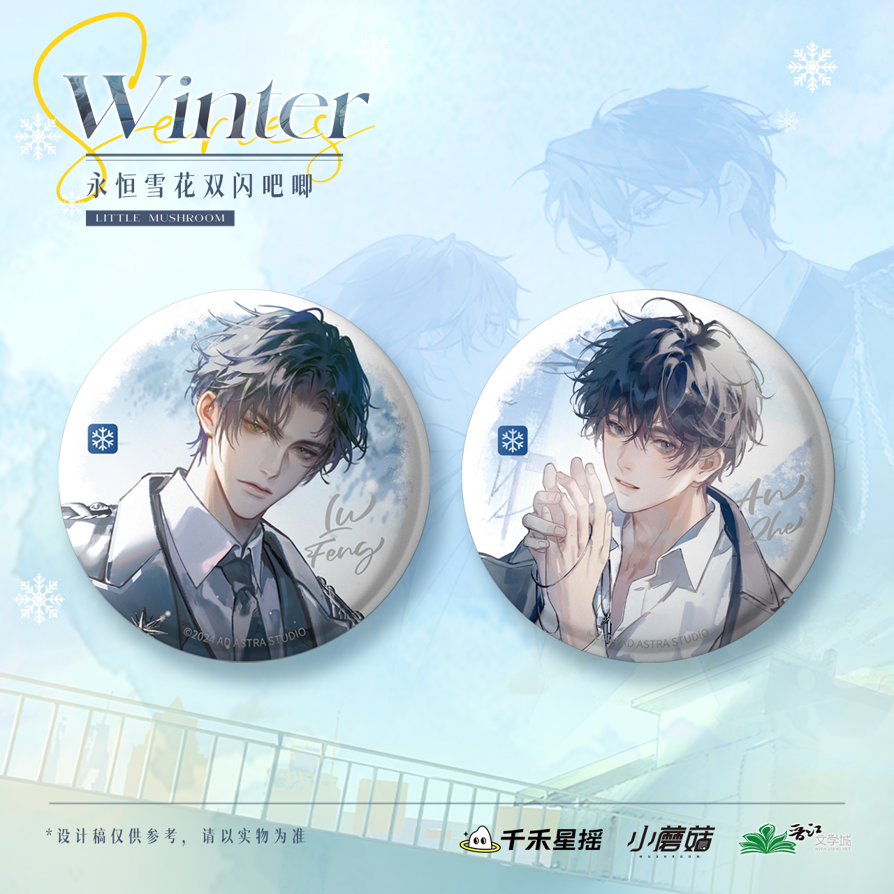 【小蘑菇冬日系列】千禾星摇文创永恒雪花双闪吧唧