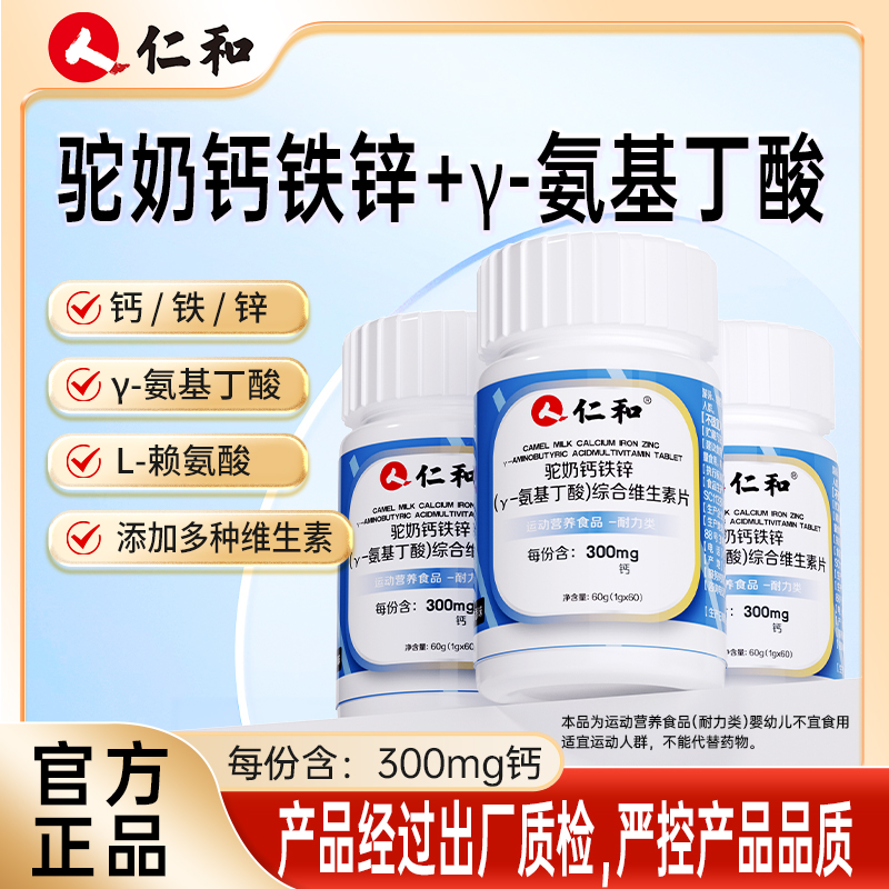 仁和【旗舰正品】驼奶钙铁锌γ-氨基丁酸综合维生素片富含7种维生素商品图