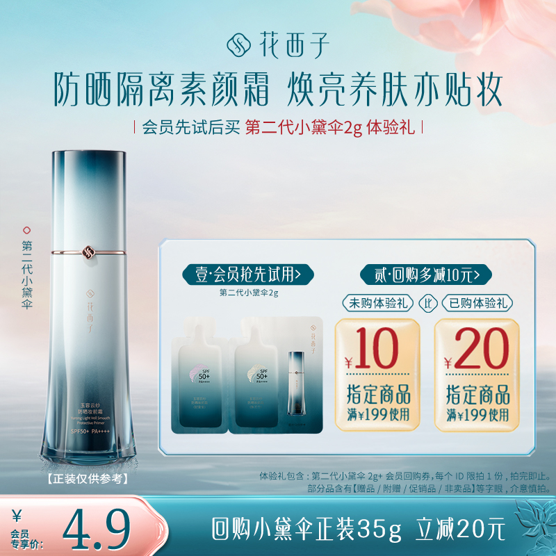 【会员试用】花西子第二代小黛伞2g体验礼*防晒隔离妆前素颜