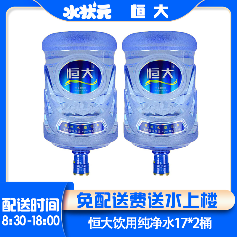 【2桶】恒大纯净水17L*2桶合肥桶装水送水上楼（首次无空桶需押金）夏日必备饮品
