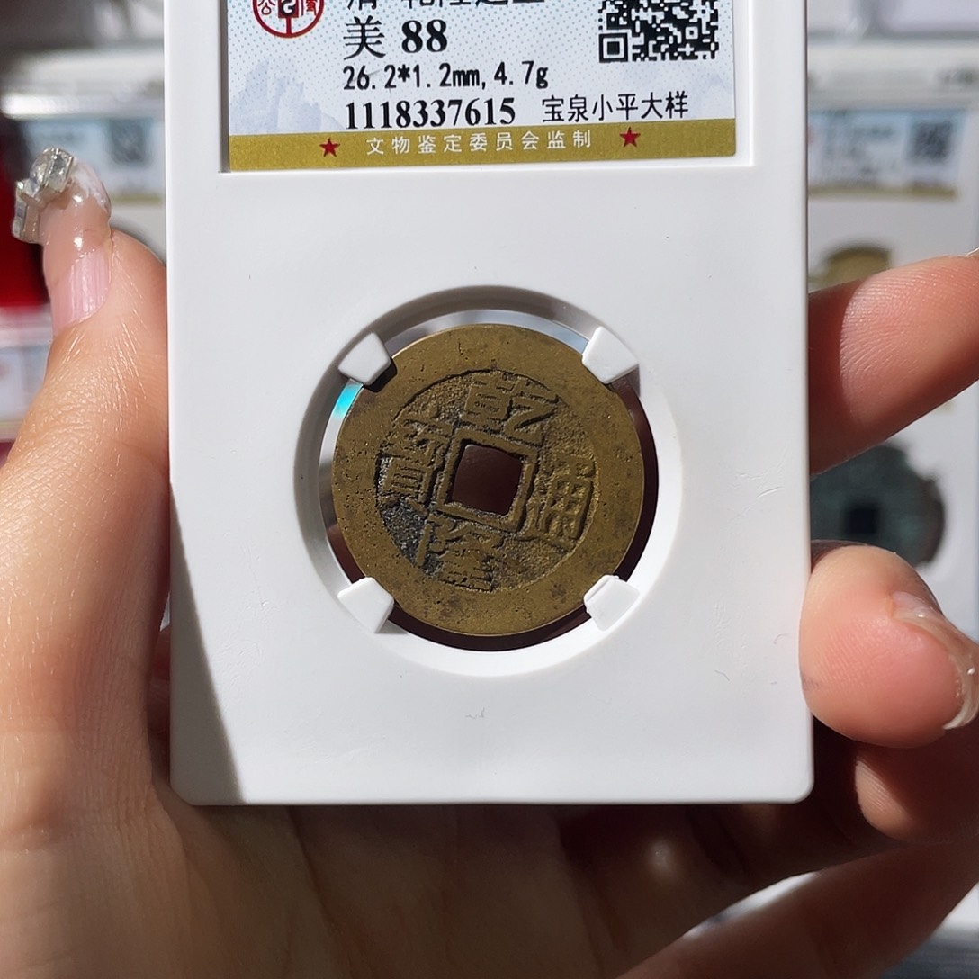 铜小****o小莲，乾隆小平大样，评级编码7615