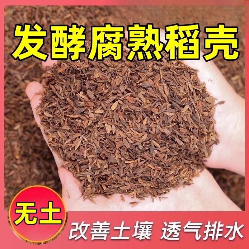 稻壳发酵腐熟稻谷壳稻壳炭批发酵有机肥料营养土养花种菜专用通用