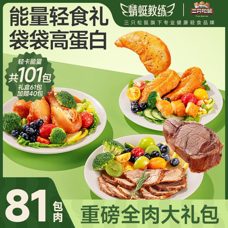 【轻食_81包全肉礼包】三只松鼠_蜻蜓教练牛腱肉鸡肉健身即食营养MJ
